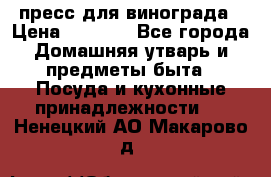пресс для винограда › Цена ­ 7 000 - Все города Домашняя утварь и предметы быта » Посуда и кухонные принадлежности   . Ненецкий АО,Макарово д.